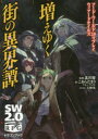 【3980円以上送料無料】増えゆく街の異界譚(モノガタリ) ソード・ワールド2.0リプレイウィアードテイルズ/北沢慶/監修 こあらだまり/著 グループSNE/著