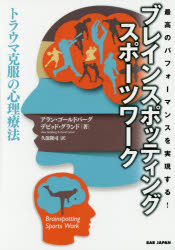 【3980円以上送料無料】ブレインスポッティング・スポーツワーク　最高のパフォーマンスを実現する！　トラウマ克服の心理療法／アラン・ゴールドバーグ／著　デビッド・グランド／著　久保隆司／訳