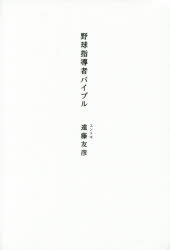 【3980円以上送料無料】野球指導者バイブル／遠藤友彦／著