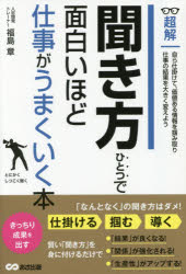【3980円以上送料無料】超解聞き方ひとつで面白いほど仕事がうまくいく本／福島章／著