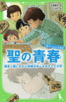 【3980円以上送料無料】聖の青春　病気と戦いながら将棋日本一をめざした少年　角川つばさ文庫版／大崎善生／著　YUME／絵