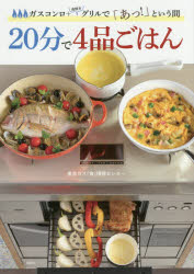 【3980円以上送料無料】20分で4品ごはん　ガスコンロ＋魚焼きグリルで「あっ！」という間／東京ガス「食」情報センター／著 1