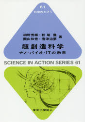 【3980円以上送料無料】超創造科学　ナノ・バイオ・ITの未来／武田計測先端知財団／編　細野秀雄／著　松尾豊／著　関山和秀／著　唐津治夢／著