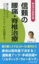 【3980円以上送料無料】信頼の腰痛・脊椎治療 寝たきりリスク『ロコモティブシンドローム』を回避する!/桜の花出版取材班/編