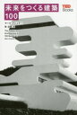 【3980円以上送料無料】未来をつくる建築100/マーク・クシュナー/著 ジェニファー・クリッチェルズ/編 牧忠峰/訳(3)