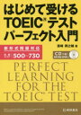 【3980円以上送料無料】はじめて受けるTOEICテストパーフェクト入門/浜崎潤之輔/著