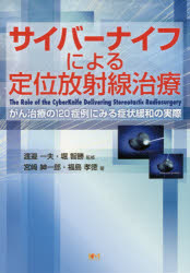 【3980円以上送料無料】サイバーナイフによる定位放射線治療　がん治療の120症例にみる症状緩和の実際／宮崎紳一郎／著　福島孝徳／著　渡邉一夫／監修　堀智勝／監修