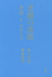 老舗の流儀　虎屋とエルメス／黒川光博／著　齋藤峰明／著