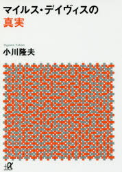 講談社＋α文庫　G291−1 講談社 デーヴィス，マイルズ・デューイ　デーヴィス，マイルズ・デューイ 708P　15cm マイルス　デイヴイス　ノ　シンジツ　コウダンシヤ　プラス　アルフア　ブンコ　G−291−1　コウダンシヤ／＋／／ブンコ...