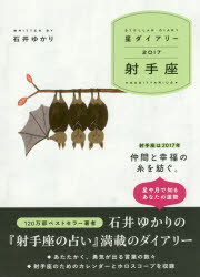 【3980円以上送料無料】’17　星ダイアリー　射手座／石井　ゆかり　著