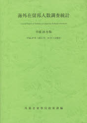 【3980円以上送料無料】海外在留邦人数調査統計　平成28年版／外務省領事局政策課／編