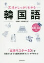 【3980円以上送料無料】文法がしっかりわかる韓国語 わかりやすさNo.1/長友英子/共著 荻野優子/共著