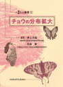 【送料無料】チョウの分布拡大/井上大成/編集 石井実/編集