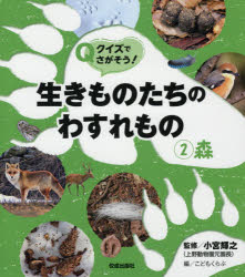 【3980円以上送料無料】クイズでさがそう!生きものたちのわすれもの 2/小宮輝之/監修 こどもくらぶ/編