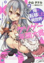 【3980円以上送料無料】俺の転移した異世界がクソゲー年間大賞 マジックアイテムでも物理で殴ればいい/小山タケル/著