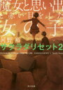 【3980円以上送料無料】魔女と思い出と赤い目をした女の子/河野裕/〔著〕