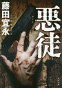 【3980円以上送料無料】悪徒／藤田宜永／〔著〕