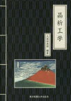 【3980円以上送料無料】晶析工学／久保田徳昭／編著　平沢泉／著　小針昌則／著