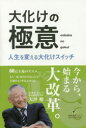 【3980円以上送料無料】大化けの極意 人生を変える大化けスイッチ/大坪檀/著