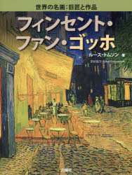 【3980円以上送料無料】フィンセント・ファン・ゴッホ／ルース・トムソン／著　Babel　Corporation／訳出協力 1
