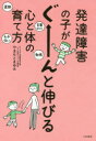 【3980円以上送料無料】発達障害の子がぐーんと伸びる心と体の育て方 言葉かけ 勉強 運動 お手伝い/やまもとまゆみ/著