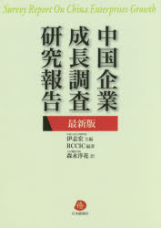 【3980円以上送料無料】中国企業成長調査研究報告　最新版／伊志宏／主編　RCCIC／編著　森永洋花／訳