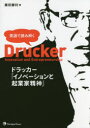 【3980円以上送料無料】英語で読み解くドラッカー『イノベーションと起業家精神』/藤田勝利/著