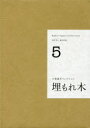 【送料無料】小栗康平コレクション 5/小栗康平/著 前田英樹/著