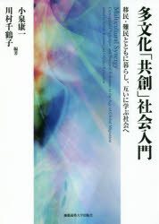 【3980円以上送料無料】多文化「共創」社会入門　移民・難民とともに暮らし、互いに学ぶ社会へ／小泉康一／編著　川村千鶴子／編著