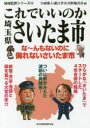【3980円以上送料無料】これでいいのか埼玉県さいたま市/小森雅人/編 藤江孝次/編 川野輪真彦/編