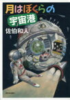 【3980円以上送料無料】月はぼくらの宇宙港／佐伯和人／作