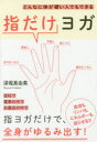 【3980円以上送料無料】どんなに体が硬い人でもできる指だけヨガ/深堀真由美/著