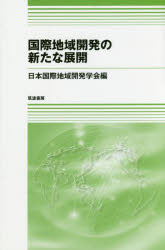 【3980円以上送料無料】国際地域開発の新たな展開／日本国際地域開発学会／編　板垣啓四郎／監修