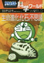 【3980円以上送料無料】ドラえもん科学ワールド生命進化と化石の不思議/藤子・F・不二雄/まんが 藤子プロ/監修 冨田幸光/監修 小学館ドラえもんルーム/編