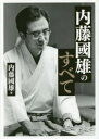 【3980円以上送料無料】内藤國雄のすべて/内藤國雄/著
