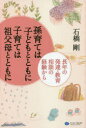 【3980円以上送料無料】孫育ては子どもとともに子育ては祖父母とともに 長年の発達・教育相談の経験から/石橋剛/編