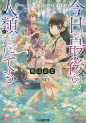 【3980円以上送料無料】今日が最後の人類（ヒト）だとしても／庵田定夏／著