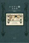 【3980円以上送料無料】リリアン卿　黒弥撒／ジャック・ダデルスワル＝フェルサン／著　大野露井／訳