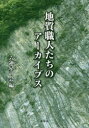 【3980円以上送料無料】地質職人たちのアーカイブス/六連星の会/編