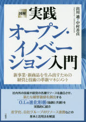 楽天トップカルチャーBOOKSTORE【3980円以上送料無料】図解実践オープン・イノベーション入門　新事業・新商品を生み出すための経営と技術の革新マネジメント／出川通／著　中村善貞／著