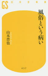 【3980円以上送料無料】風俗という病い／山本晋也／著