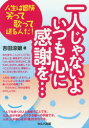 【3980円以上送料無料】一人じゃないよいつも心に感謝を… 人生は冒険笑って歌って送るんだ!/吉田涼娘/著