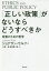【3980円以上送料無料】「正しい政策」がないならどうすべきか 政策のための哲学/ジョナサン・ウルフ/著 大澤津/訳 原田健二朗/訳 3,520円