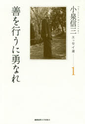 【3980円以上送料無料】小泉信三エッセイ選　1／小泉信三／著　山内慶太／編　神吉創二／編　都倉武之／編　松永浩気／編