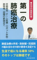 【3980円以上送料無料】第一の肺癌治療 早期発見・チーム医療・ロボット手術・肺移植・話題の新薬まで/桜の花出版取材班/編