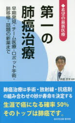 【3980円以上送料無料】第一の肺癌治療　早期発見・チーム医療・ロボット手術・肺移植・話題の新薬まで／桜の花出版取材班／編