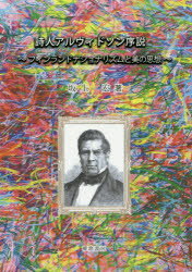 【3980円以上送料無料】詩人アルヴィドソン序説　フィンランドナショナリズムと美の思想／坂上宏／著
