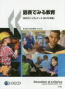 【送料無料】図表でみる教育　OECDインディケータ　2016年版／経済協力開発機構／編著　徳永優子／訳　稲田智子／訳　矢倉美登里／訳　大村有里／訳　坂本千佳子／訳　三井理子／訳