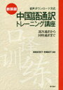 【送料無料】中国語通訳トレーニング講座 逐次通訳から同時通訳まで 音声ダウンロード方式 新装版/神崎多實子/編著 待場裕子/編著