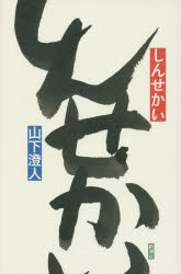 【3980円以上送料無料】しんせかい／山下澄人／著